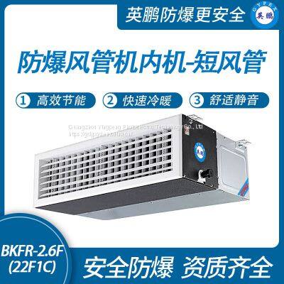 Guangzhou Yingpeng explosion-proof duct type internal unit - short duct -2.6F (22F1C)