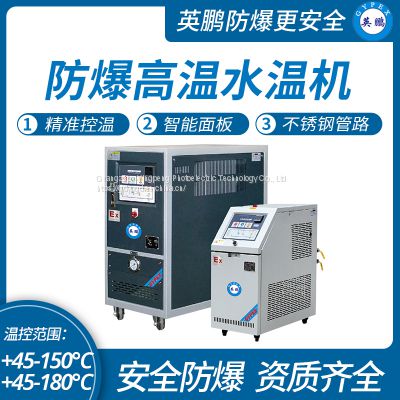 Guangzhou Yingpeng explosion-proof high-temperature water temperature machine, bioengineering explosion-proof mold temperature machine