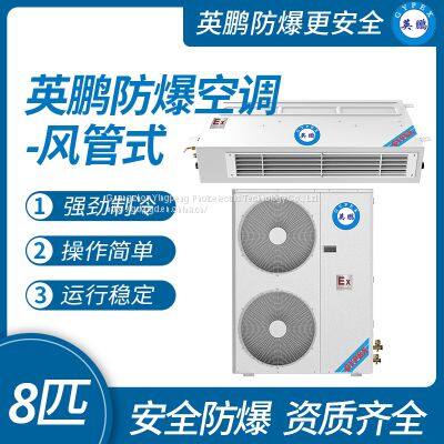 Guangzhou Yingpeng explosion-proof air conditioner - air duct unit