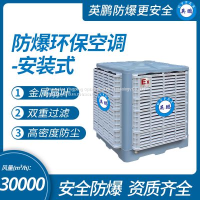 Guangzhou Yingpeng explosion-proof and environmentally friendly air conditioner - installation type