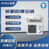 Hangzhou Yingpeng explosion-proof air conditioner (duct type)