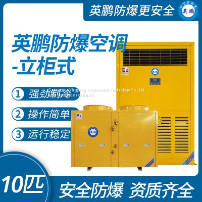 Guangzhou Yingpeng explosion-proof air conditioner - vertical cabinet unit