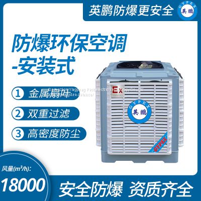 Guangzhou Yingpeng explosion-proof and environmentally friendly air conditioner - upper air outlet