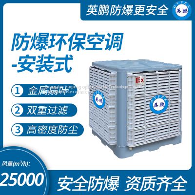 Guangzhou Yingpeng explosion-proof and environmentally friendly air conditioner - lower air outlet