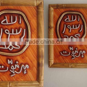 Islamic Wall Decoration Item with Frame ( Allah Rasool Mohammed )