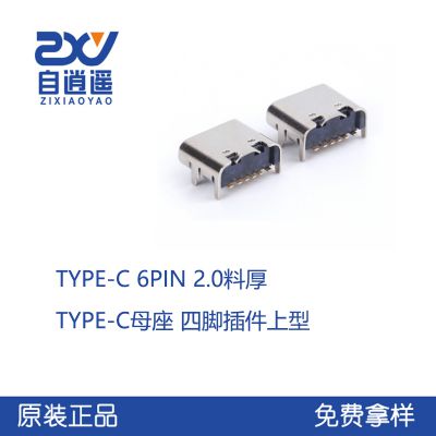 TYPE-C female base 6PIN four pin plug-in board upper type (0.2 material thickness) fully pasted/vertically inserted/vertically pasted/sunk board