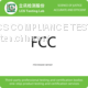 Microwave sensor FCC certification, testing & inspection services