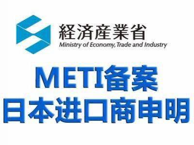 Japanese METI Filing;Products that are exported to Japan and have applied for PSE certification must require METI filing