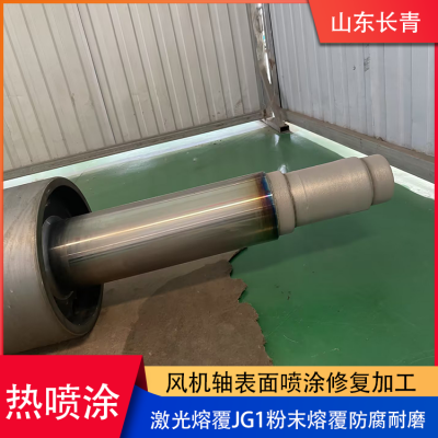 Professional processing of wear-resistant, anti-corrosion, and high-efficiency spray coating technology for laser cladding fan shaft