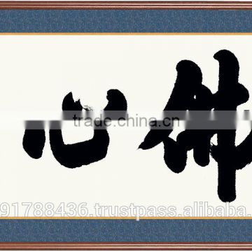 Japanese Painting Hanging Scroll for wall decoration with vintage calligraply