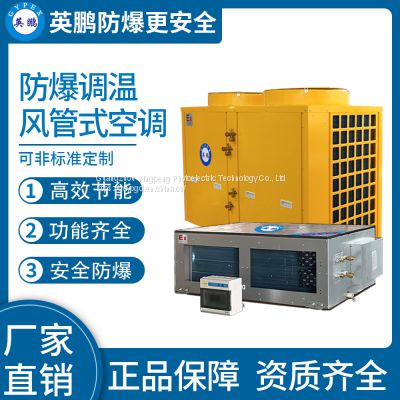 Guangzhou Yingpeng explosion-proof duct type temperature regulating air conditioner 30kw