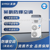 Shenzhen Yingpeng explosion-proof air conditioner (ceiling type)
