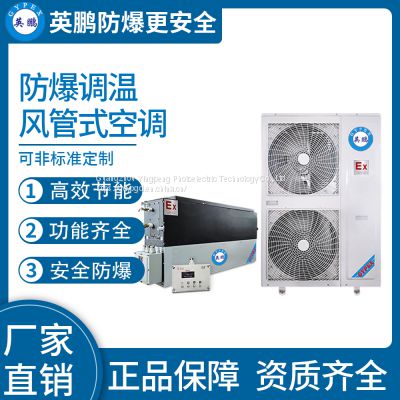 Guangzhou Yingpeng explosion-proof duct type temperature regulating air conditioner 20kw