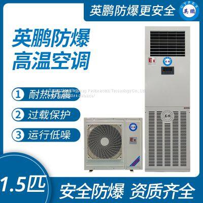 Guangzhou Yingpeng explosion-proof high temperature air conditioner 1.5 horsepower