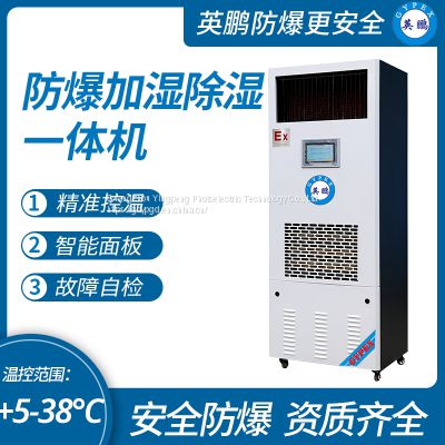 Guangzhou Yingpeng explosion-proof dehumidification and humidification integrated machine dehumidification capacity: 156L/D Humidification capacity: 4kg/h