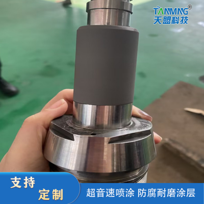 Tianmeng wear-resistant sleeve thermal spraying processing supersonic spraying anti-corrosion and wear-resistant preparation